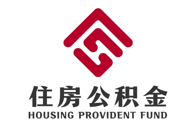 王场镇住房公积金代提
